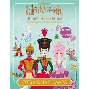 Отважная Клара