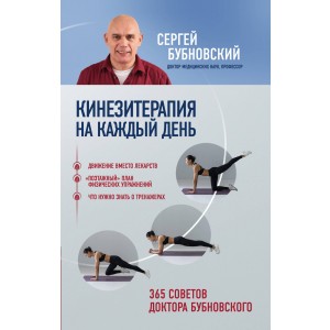 Кинезитерапия на каждый день. 365 советов доктора Бубновского