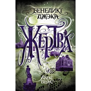 Алекс Верус. Жертва