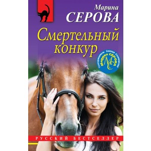Смертельный конкур
