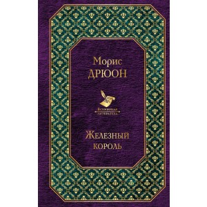 Железный король