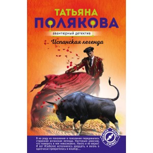 Испанская легенда