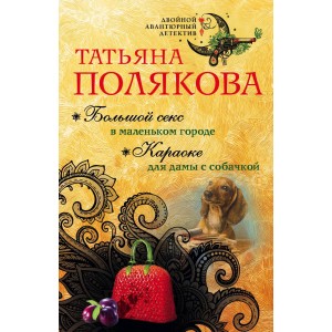 мДвАвД/Большой секс в маленьком городе. Караоке для дамы с собачкой