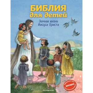 Библия для детей. Земная жизнь Иисуса Христа (ил. О. Ионайтис) (с