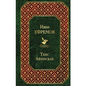 Таис Афинская