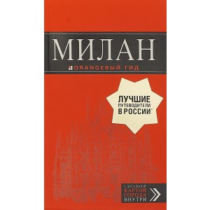 мОрГид/Милан: путеводитель+карта. 7-е изд., испр. и доп.