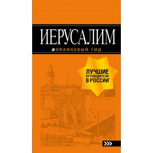 мОрГид/Иерусалим: путеводитель. 3-е изд., испр. и доп.