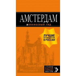 мОрГид/Амстердам: путеводитель+карта. 7-е изд., испр. и доп.