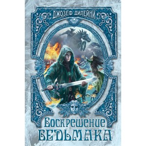 Воскрешение Ведьмака