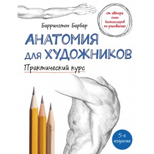 Анатомия для художников. Практический курс