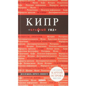 мКрГид/Кипр. 5-е изд., испр. и доп.