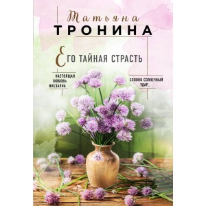 Его тайная страсть