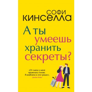 А ты умеешь хранить секреты?