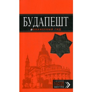 Будапешт: путеводитель + карта. 9-е изд., испр. и доп.