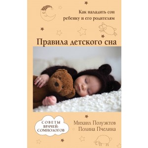 ЗдВашМСов/Правила детского сна. Как наладить сон ребенку и его родителям