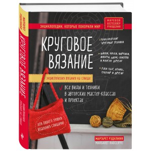Энциклопедия вязания на спицах. Круговое вязание. Все виды и техники в авторских мастер-классах и проектах
