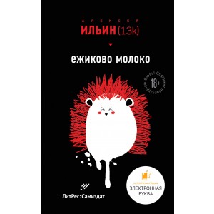 Ежиково молоко