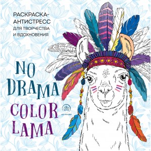 Раскраска-антистресс для творчества и вдохновения "Ламы. Na drama - color lama"