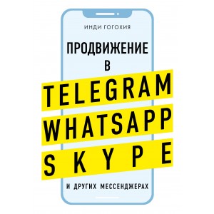 Продвижение в Telegram, WhatsApp, Skype и других мессенджерах