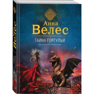 Тайна горгульи