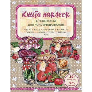 Книга наклеек с рецептами для консервирования