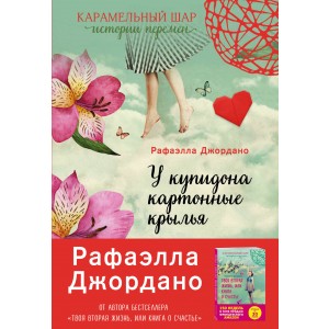 У Купидона картонные крылья
