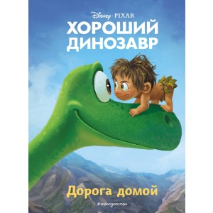 Хороший динозавр. Дорога домой. Книга для чтения с цветными