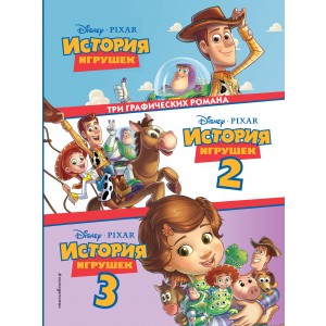 История игрушек 3 в 1
