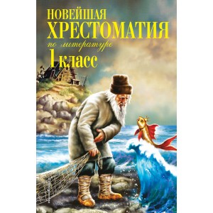НовХрест/Новейшая хрестоматия по литературе. 1 класс. 7-е изд., испр. и доп.