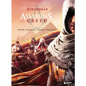 Вселенная Assassin's Creed. История, персонажи, локации, технологии