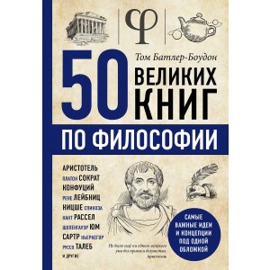 50 великих книг по философии
