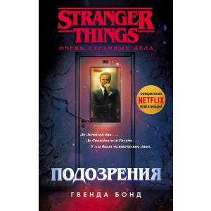 Stranger Things. Подозрения