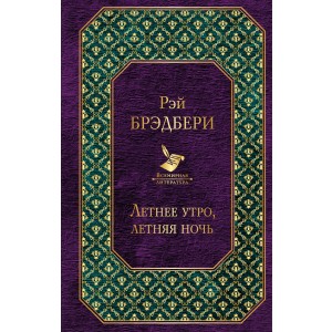 Летнее утро, летняя ночь