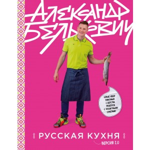 Русская кухня. Версия 2.0 (3-е издание)