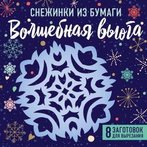 Снежинки из бумаги "Волшебная вьюга"