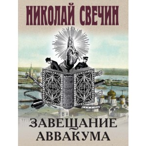 Завещание Аввакума