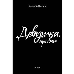 Девушка, привет