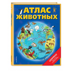 Атлас животных (+ карта-постер, закладка-игрушка)