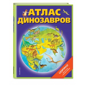 Атлас динозавров (+ карта-постер, закладка-игрушка)