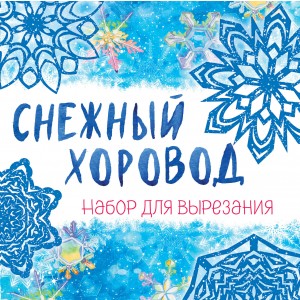 Набор для вырезания «Снежный хоровод»