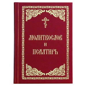 Молитвослов и Псалтирь