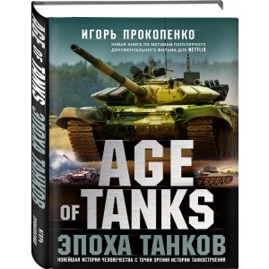 Age of tanks. Эпоха танков. Новейшая история человечества с точки зрения истории танкостроения