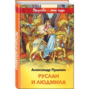 Руслан и Людмила