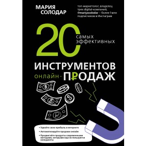 20 самых эффективных инструментов онлайн-продаж