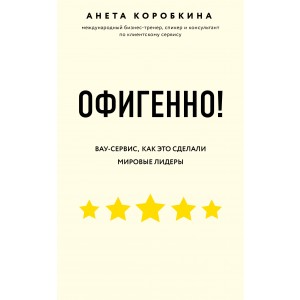 Офигенно! Вау-сервис, как это сделали мировые лидеры