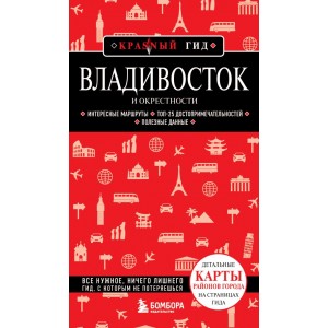 Владивосток и окрестности