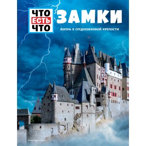 Замки. Жизнь в средневековой крепости