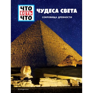 Чудеса свете. Сокровища древности