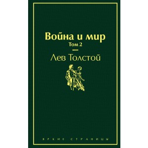 Война и мир. Том 2