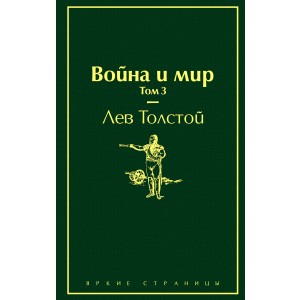 Война и мир. Том 3
